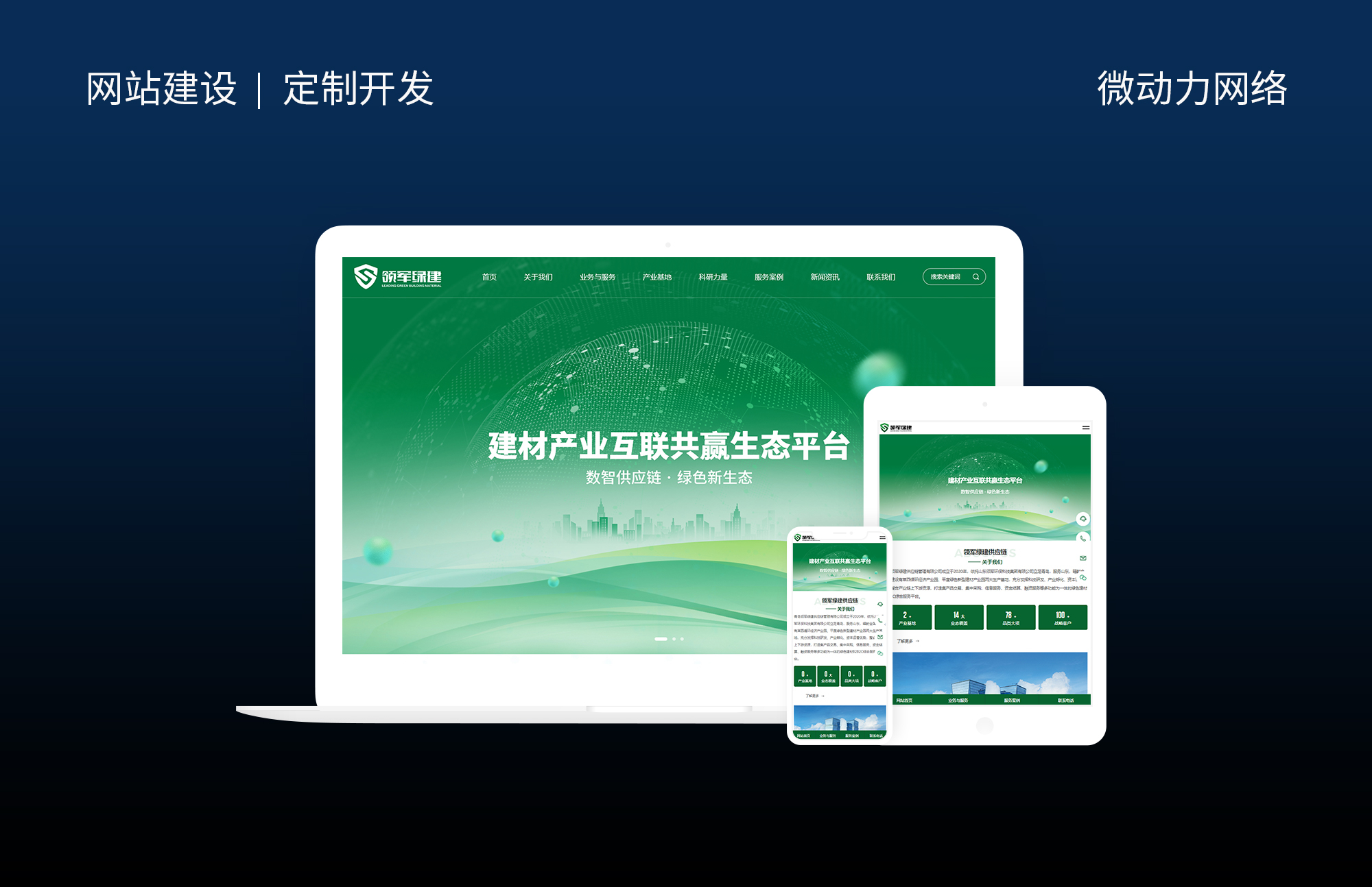 领军绿建